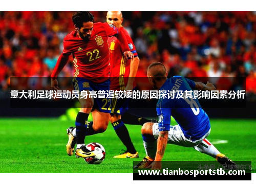 意大利足球运动员身高普遍较矮的原因探讨及其影响因素分析