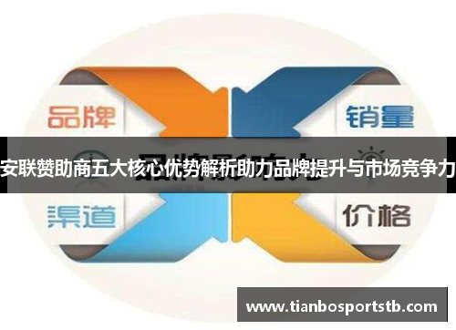 安联赞助商五大核心优势解析助力品牌提升与市场竞争力