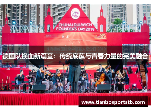 德国队换血新篇章：传统底蕴与青春力量的完美融合