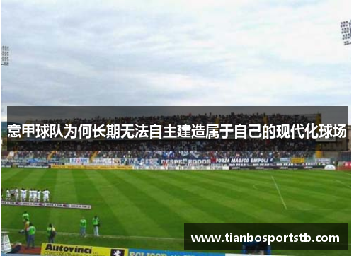 意甲球队为何长期无法自主建造属于自己的现代化球场