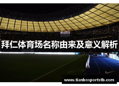 拜仁体育场名称由来及意义解析