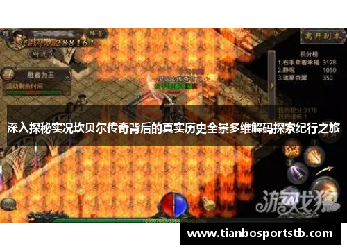 深入探秘实况坎贝尔传奇背后的真实历史全景多维解码探索纪行之旅