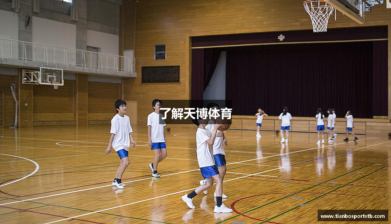了解天博体育